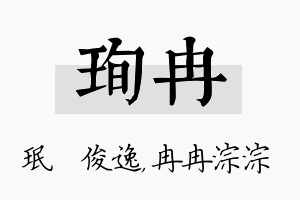 珣冉名字的寓意及含义