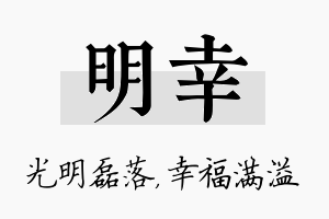 明幸名字的寓意及含义