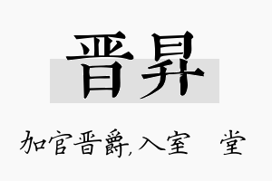 晋昇名字的寓意及含义