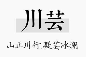 川芸名字的寓意及含义