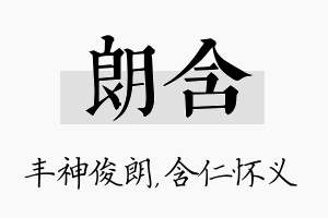 朗含名字的寓意及含义