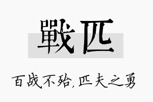 战匹名字的寓意及含义