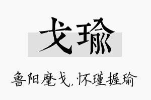 戈瑜名字的寓意及含义