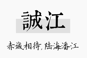 诚江名字的寓意及含义