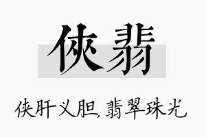 侠翡名字的寓意及含义