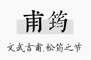 甫筠名字的寓意及含义