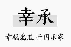 幸承名字的寓意及含义