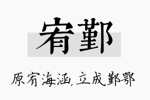 宥鄞名字的寓意及含义