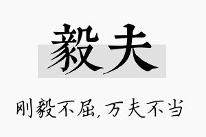 毅夫名字的寓意及含义