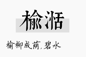 榆湉名字的寓意及含义