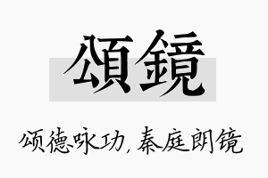 颂镜名字的寓意及含义