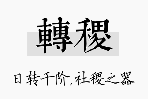 转稷名字的寓意及含义