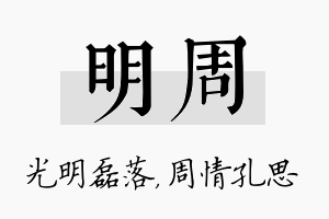 明周名字的寓意及含义