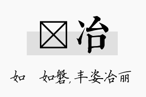 垚冶名字的寓意及含义