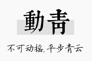 动青名字的寓意及含义