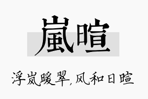 岚暄名字的寓意及含义