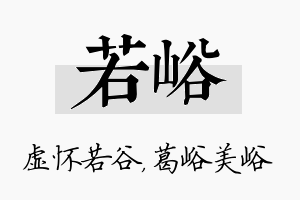 若峪名字的寓意及含义