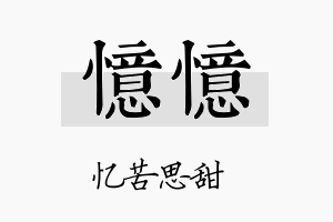 忆忆名字的寓意及含义