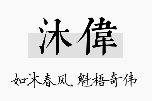 沐伟名字的寓意及含义