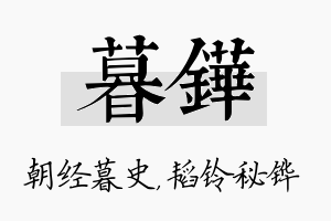 暮铧名字的寓意及含义