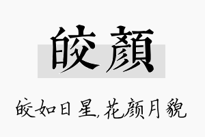 皎颜名字的寓意及含义