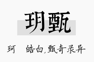 玥甄名字的寓意及含义