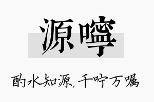 源咛名字的寓意及含义