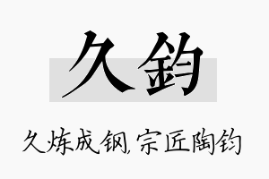 久钧名字的寓意及含义