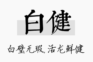 白健名字的寓意及含义