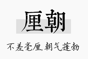 厘朝名字的寓意及含义