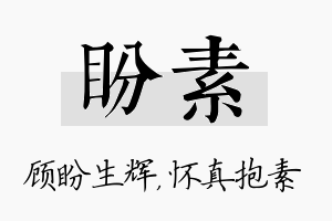 盼素名字的寓意及含义