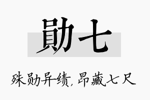 勋七名字的寓意及含义