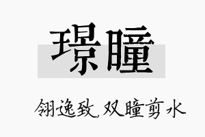 璟瞳名字的寓意及含义