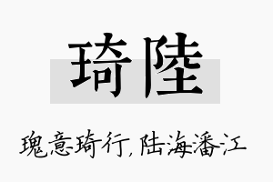 琦陆名字的寓意及含义