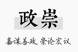 政崇名字的寓意及含义