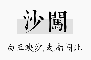 沙闯名字的寓意及含义