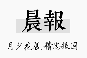 晨报名字的寓意及含义