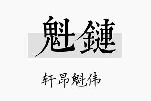 魁链名字的寓意及含义