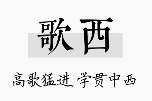 歌西名字的寓意及含义