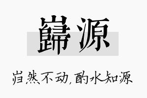 岿源名字的寓意及含义