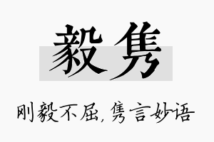 毅隽名字的寓意及含义