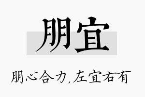 朋宜名字的寓意及含义