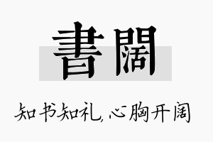 书阔名字的寓意及含义