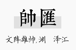 帅汇名字的寓意及含义