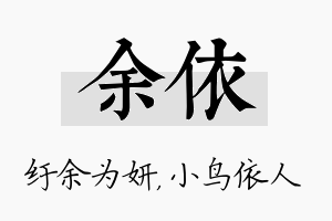 余依名字的寓意及含义