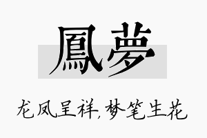 凤梦名字的寓意及含义