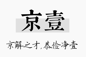 京壹名字的寓意及含义