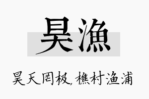 昊渔名字的寓意及含义