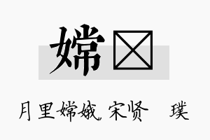 嫦琎名字的寓意及含义