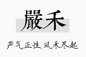 严禾名字的寓意及含义